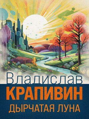 cover image of Дырчатая Луна